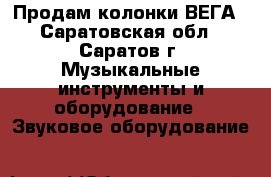 Продам колонки ВЕГА - Саратовская обл., Саратов г. Музыкальные инструменты и оборудование » Звуковое оборудование   